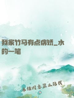 我家竹马有点病娇