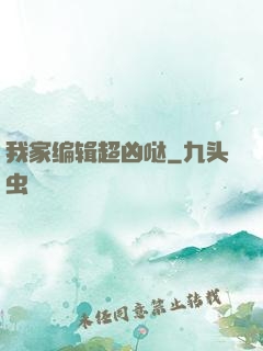 我家编辑超凶哒