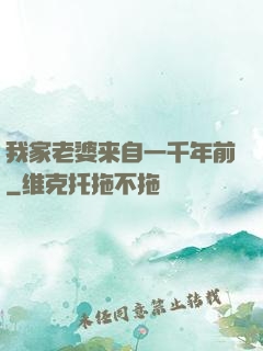 我家老婆来自一千年前