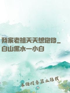 我家老祖天天想跑路