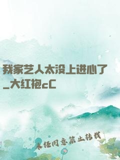 我家艺人太没上进心了