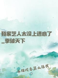 我家艺人太没上进心了