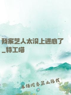 我家艺人太没上进心了