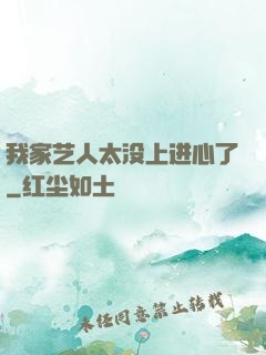 我家艺人太没上进心了