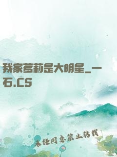 我家萝莉是大明星