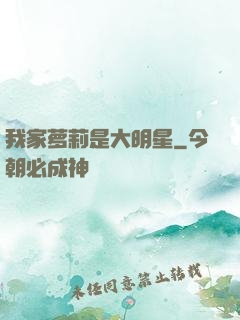 我家萝莉是大明星