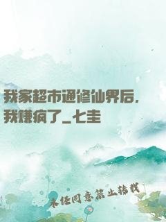 我家超市通修仙界后，我赚疯了