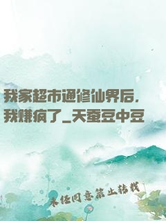 我家超市通修仙界后，我赚疯了