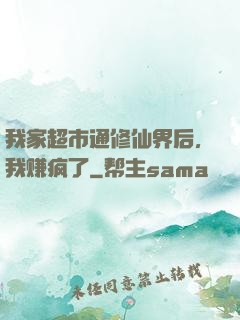 我家超市通修仙界后，我赚疯了