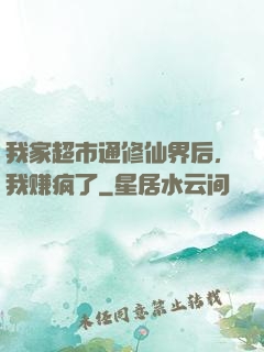 我家超市通修仙界后，我赚疯了