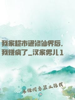 我家超市通修仙界后，我赚疯了