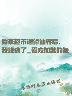 我家超市通修仙界后，我赚疯了
