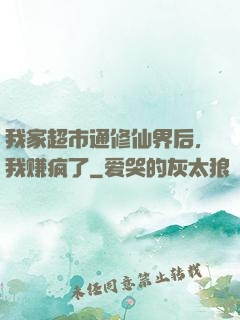我家超市通修仙界后，我赚疯了