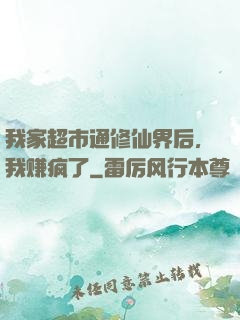 我家超市通修仙界后，我赚疯了