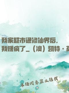 我家超市通修仙界后，我赚疯了