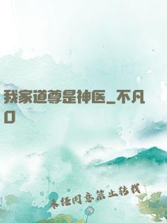 我家道尊是神医