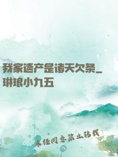 我家遗产是诸天欠条