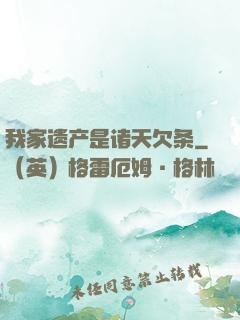 我家遗产是诸天欠条
