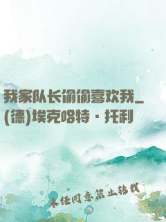 我家队长偷偷喜欢我
