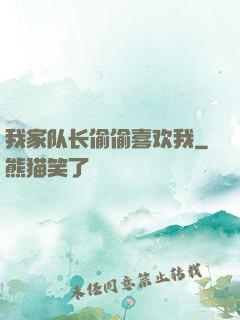 我家队长偷偷喜欢我