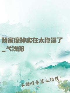 我家魔神实在太稳健了