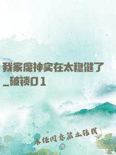我家魔神实在太稳健了