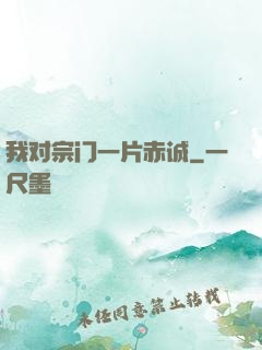 我对宗门一片赤诚