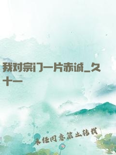 我对宗门一片赤诚