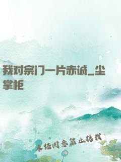 我对宗门一片赤诚