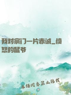 我对宗门一片赤诚