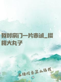 我对宗门一片赤诚