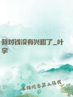 我对钱没有兴趣了
