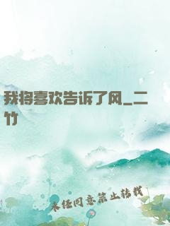 我将喜欢告诉了风