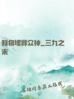 我将埋葬众神