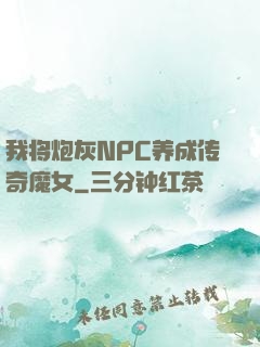 我将炮灰NPC养成传奇魔女