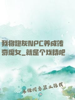 我将炮灰NPC养成传奇魔女