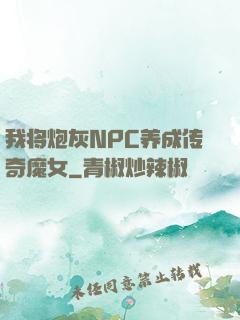 我将炮灰NPC养成传奇魔女