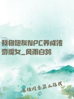 我将炮灰NPC养成传奇魔女