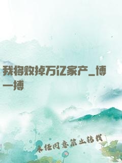 我将败掉万亿家产