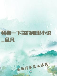我尝一下你的那里小说