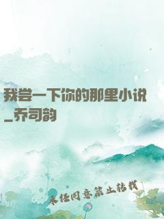 我尝一下你的那里小说
