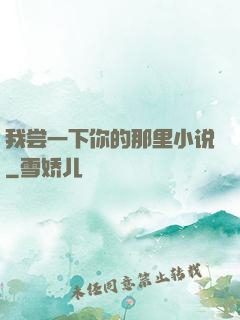 我尝一下你的那里小说