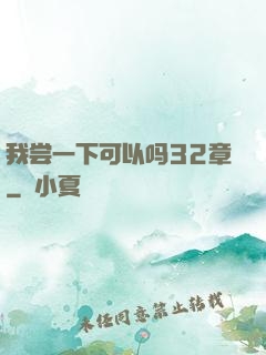 我尝一下可以吗32章