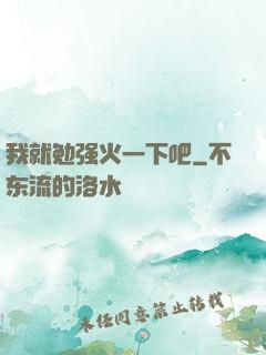 我就勉强火一下吧