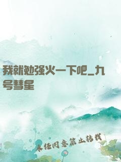 我就勉强火一下吧
