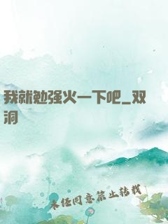 我就勉强火一下吧