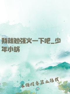 我就勉强火一下吧