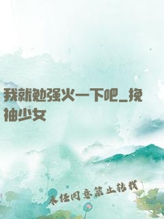 我就勉强火一下吧