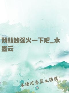 我就勉强火一下吧