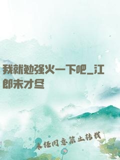 我就勉强火一下吧